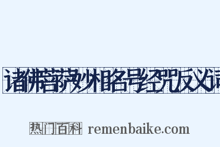诸佛菩萨妙相名号经咒反义词是什么意思的图片